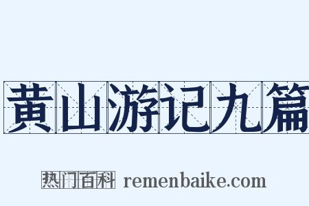 黄山游记九篇是什么意思的图片